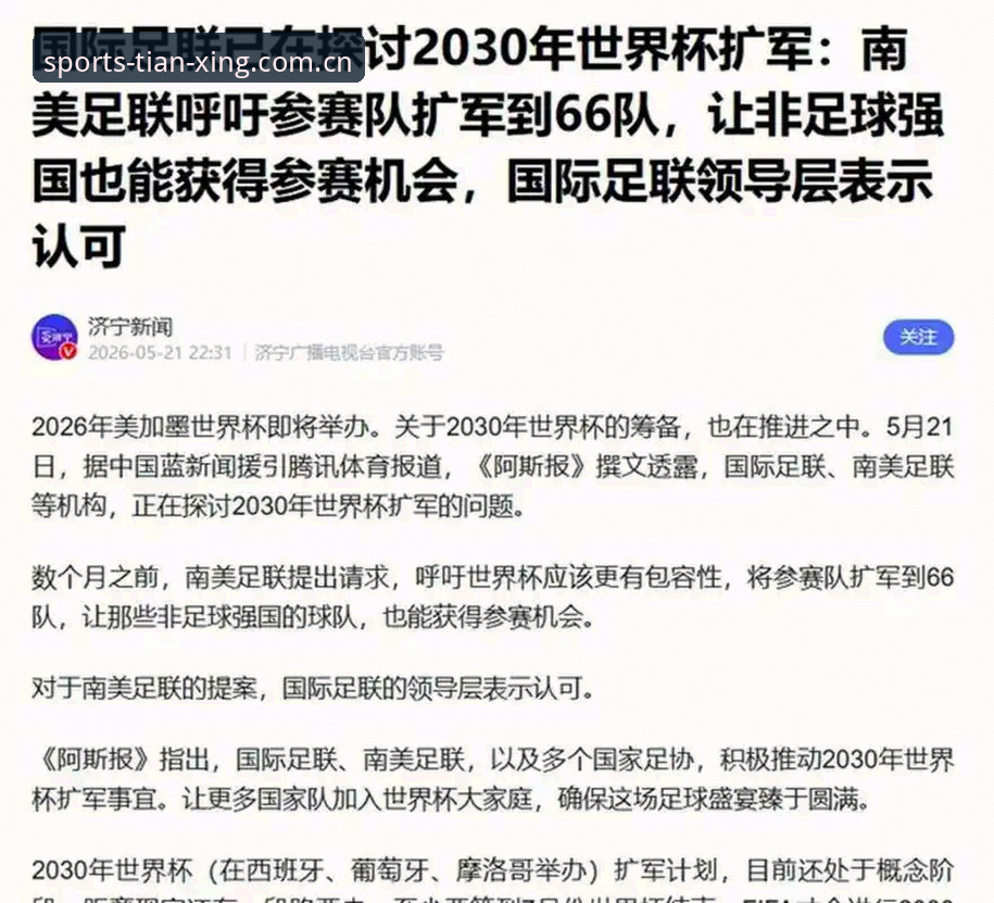 天行官网登录使用指南 世界杯扩军66队全面评测:中国男足能否搭上2030年“快车”?